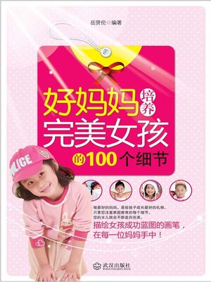 cover image of 好妈妈培养完美女孩的100个细节